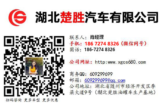 廈工楚勝油罐槽罐專用車(chē)廠家官網(wǎng)_移動(dòng)加油站運(yùn)油車(chē)_危險(xiǎn)品液體運(yùn)輸車(chē)改裝廠_鋁合金液罐運(yùn)輸運(yùn)油車(chē)價(jià)格_飛機(jī)加油越野油罐車(chē)_全地型四驅(qū)油罐加油車(chē)_殯葬殯儀車(chē)改裝廠_混凝土攪拌水泥罐車(chē)_液化氣運(yùn)輸罐車(chē)圖片_廠家直銷(xiāo)二手國(guó)三國(guó)四油罐車(chē)礦區(qū)專用大馬力槽罐車(chē) 廈工楚勝油罐槽罐專用車(chē)廠家官網(wǎng)_移動(dòng)加油站運(yùn)油車(chē)_危險(xiǎn)品液體運(yùn)輸車(chē)改裝廠_鋁合金液罐運(yùn)輸運(yùn)油車(chē)價(jià)格_飛機(jī)加油越野油罐車(chē)_全地型四驅(qū)油罐加油車(chē)_殯葬殯儀車(chē)改裝廠_混凝土攪拌水泥罐車(chē)_液化氣運(yùn)輸罐車(chē)圖片_廠家直銷(xiāo)二手國(guó)三國(guó)四油罐車(chē)礦區(qū)專用大馬力槽罐車(chē)